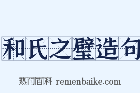 和氏之璧造句是什么意思的图片